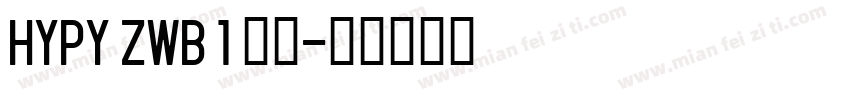 HYPY ZWB 1 普通字体转换